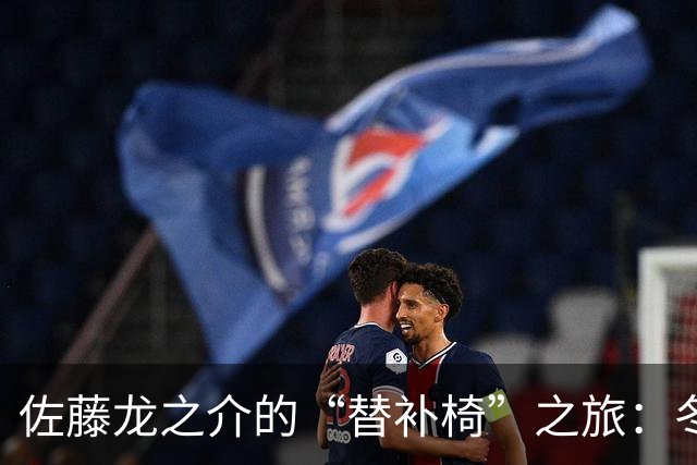 佐藤龙之介的“替补椅”之旅：冬季租借成新航标？