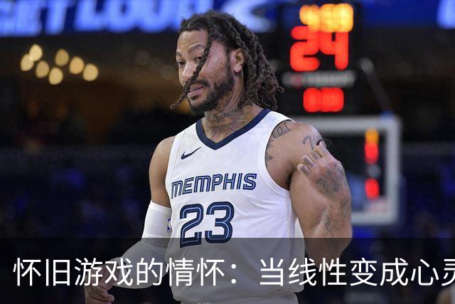 怀旧游戏的情怀：当线性变成心灵的港湾