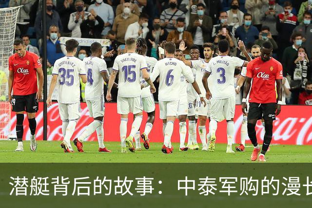 潜艇背后的故事：中泰军购的漫长等待与惊喜保障