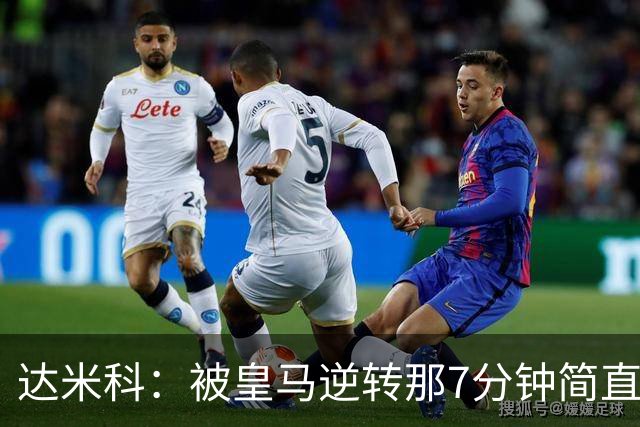 达米科：被皇马逆转那7分钟简直让人窒息；一月必定大展拳脚