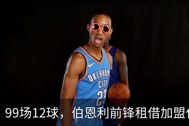 99场12球，伯恩利前锋租借加盟休斯敦迪纳摩